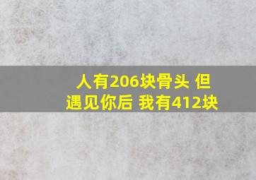 人有206块骨头 但遇见你后 我有412块